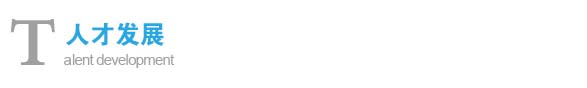 人才發(fā)展 人才發(fā)展