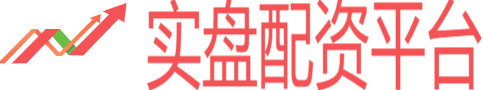 實(shí)盤配資平臺(tái)