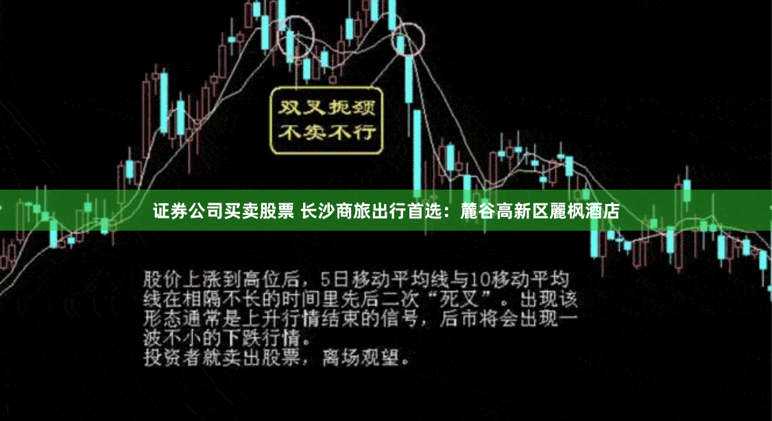證券公司買賣股票 長(zhǎng)沙商旅出行首選：麓谷高新區(qū)麗楓酒店
