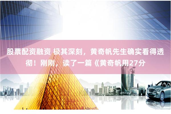 股票配資融資 極其深刻，黃奇帆先生確實(shí)看得透徹！剛剛，讀了一篇《黃奇帆用27分