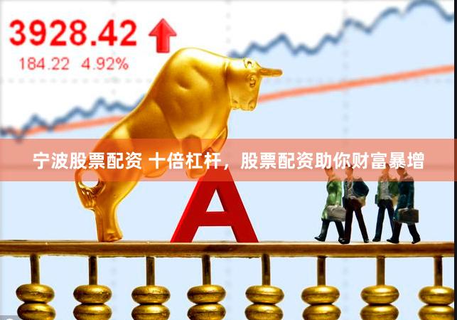 寧波股票配資 十倍杠桿，股票配資助你財(cái)富暴增